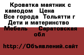 Кроватка маятник с камодом › Цена ­ 4 000 - Все города, Тольятти г. Дети и материнство » Мебель   . Саратовская обл.